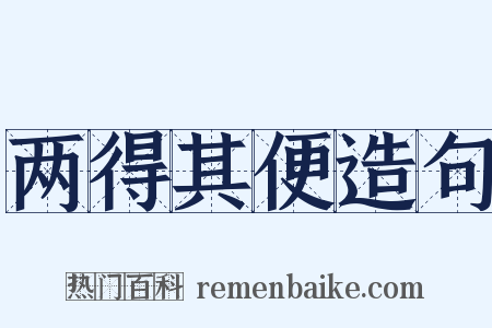 两得其便造句是什么意思的图片